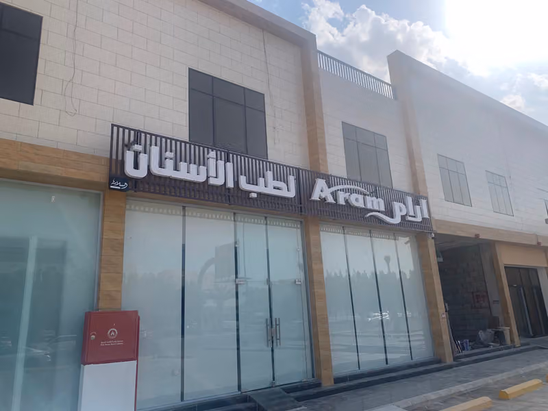 مجمع آرام الطبي