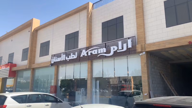 مجمع آرام الطبي