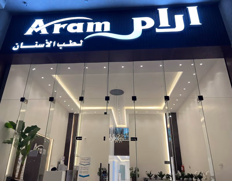 مجمع ارام لطب الأسنان
