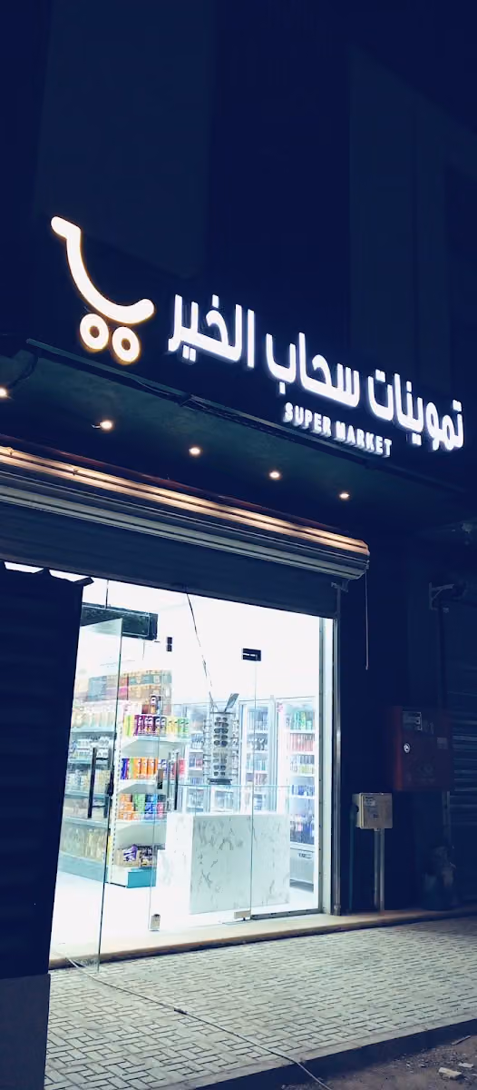 مجمع أسواق المها