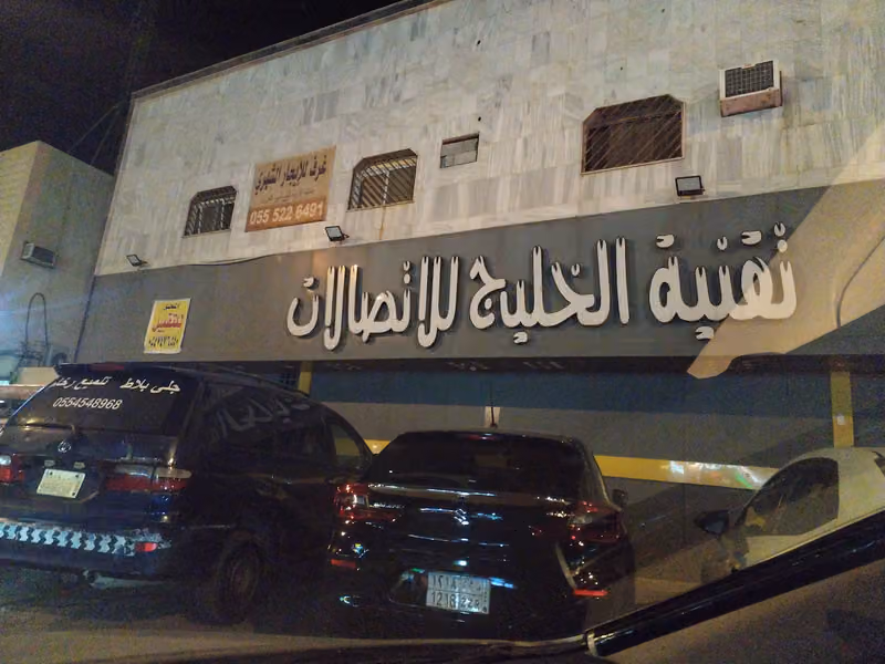 مجمع اتصالات الخليج