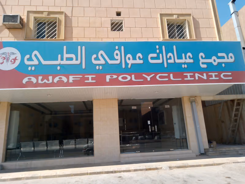 مجمع عوافي الطبي