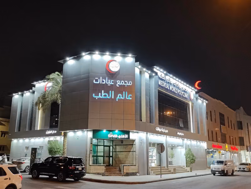 مجمع عيادات عالم الطب - فرع الملز
