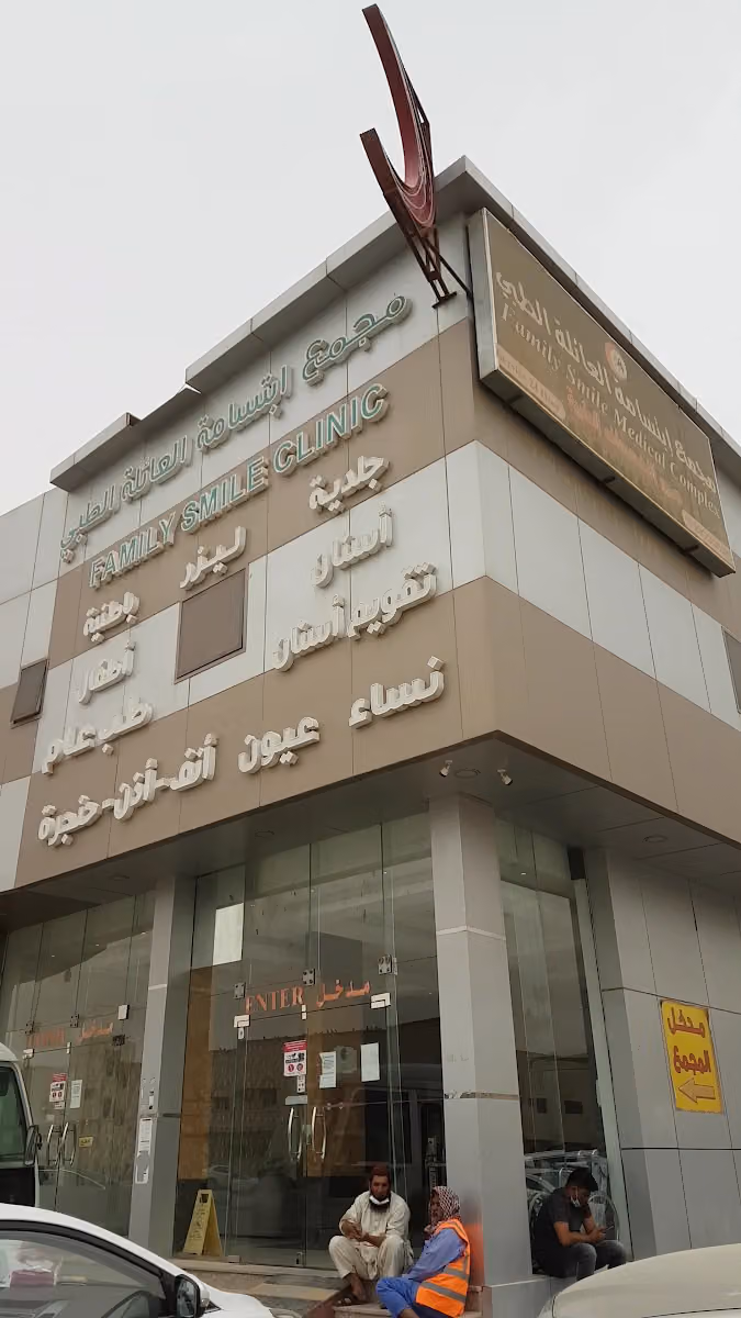 مجمع عيادات ابتسامة العائلة
