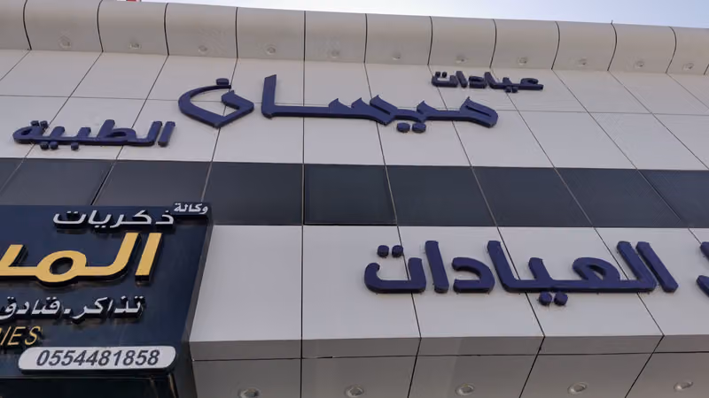 مجمع عيادات ابتسامة العمر