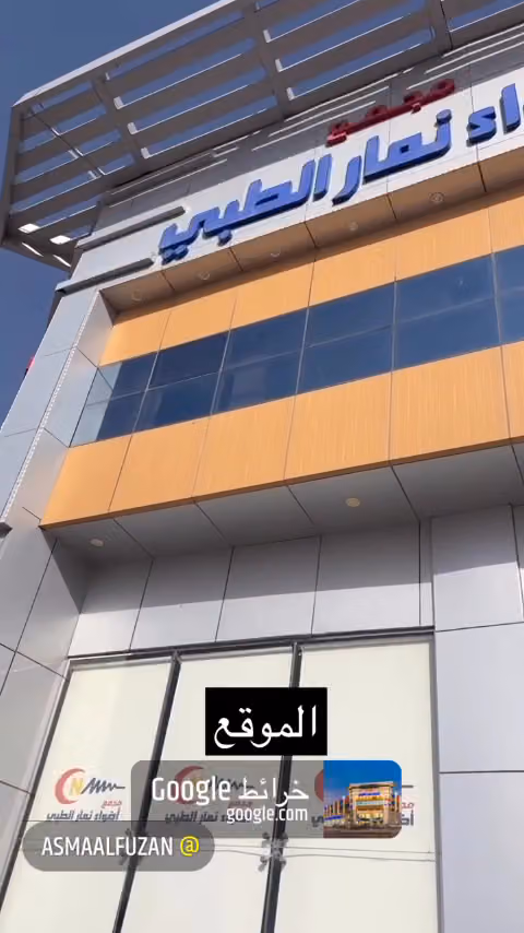 مجمع عيادات أضواء نمار الطبي - Adawa Namar Medical Complex - Tuwaiq