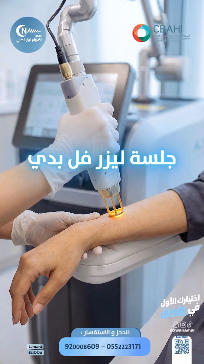 مجمع عيادات أضواء نمار الطبي - Adawa Namar Medical Complex - Tuwaiq
