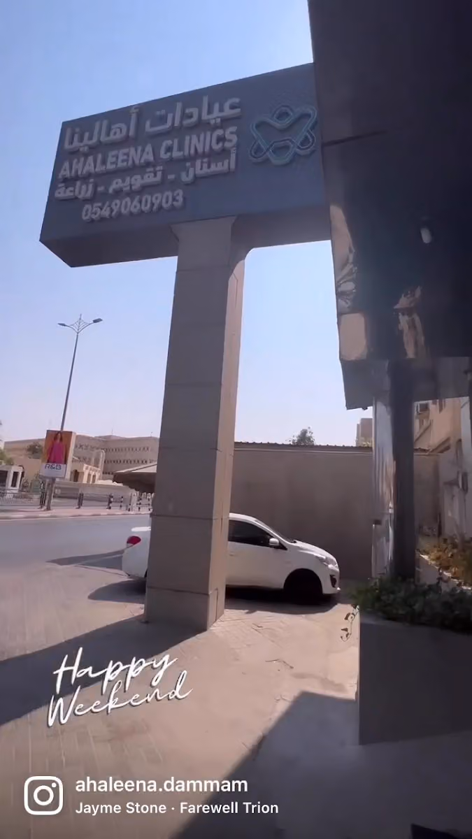 مجمع عيادات أهالينا الطبية
