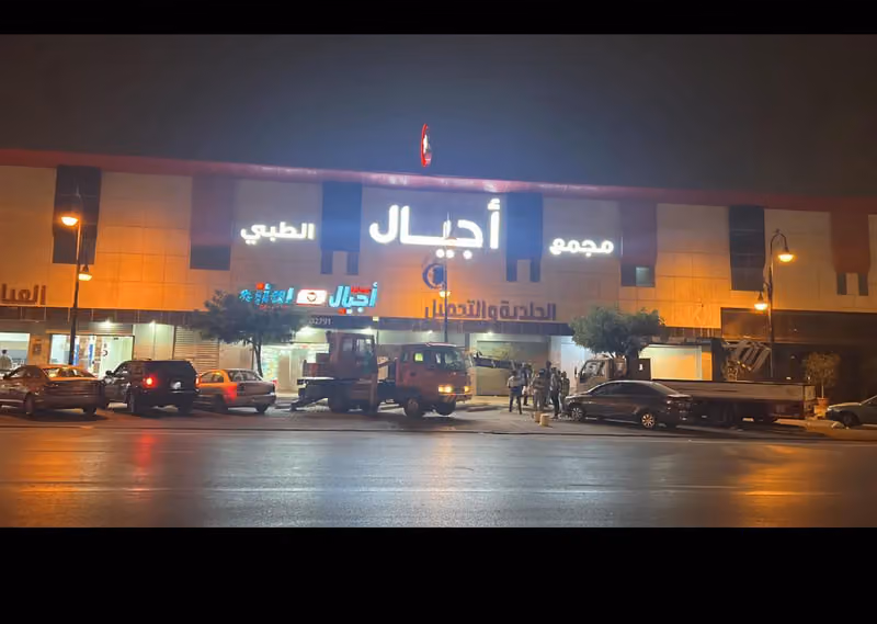 مجمع عيادات أجيال الطبي