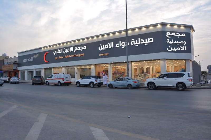 مجمع عيادات الأمين‎