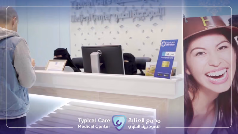 مجمع عيادات العناية النموذجية الطبي