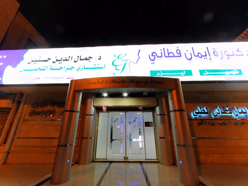 مجمع عيادات الدكتور إيمان فطاني