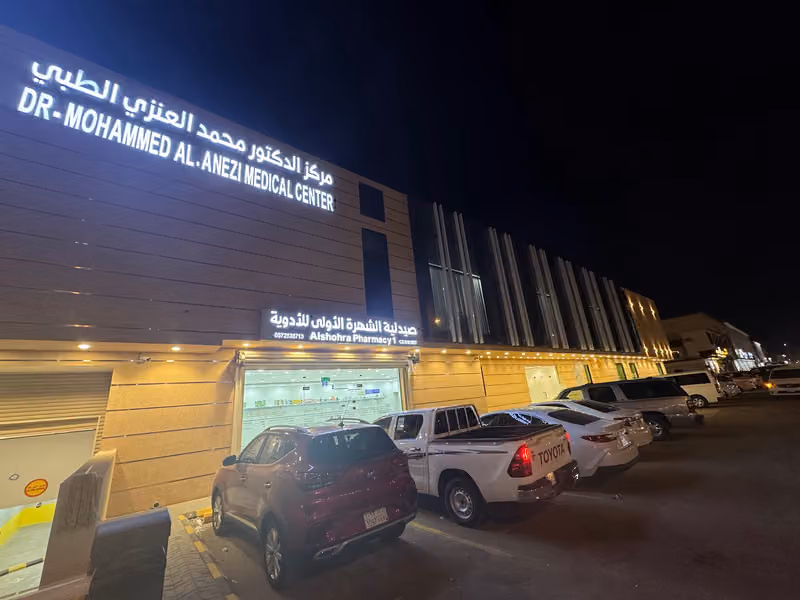 مجمع عيادات الدكتور محمد العنزي الطبي