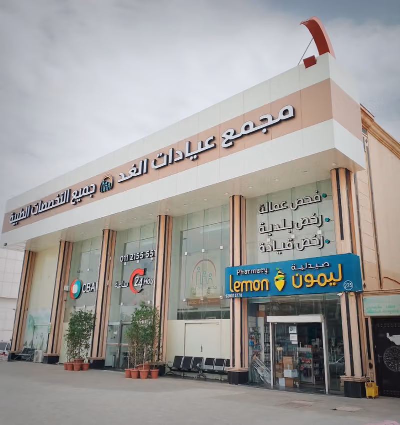 مجمع عيادات الغد المتخصصة الطبي