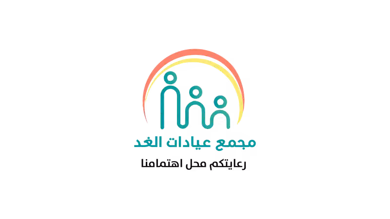 مجمع عيادات الغد المتخصصة الطبي