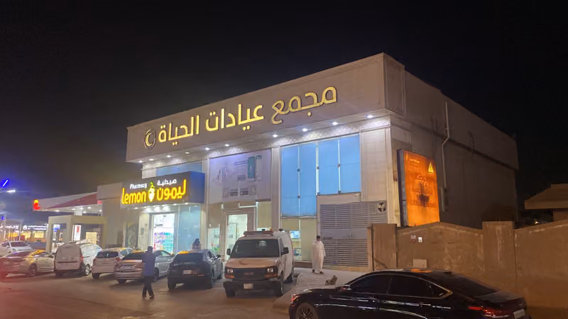 مجمع عيادات الحياة - فرع النظيم
