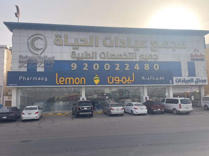 مجمع عيادات الحياة - فرع الرمال