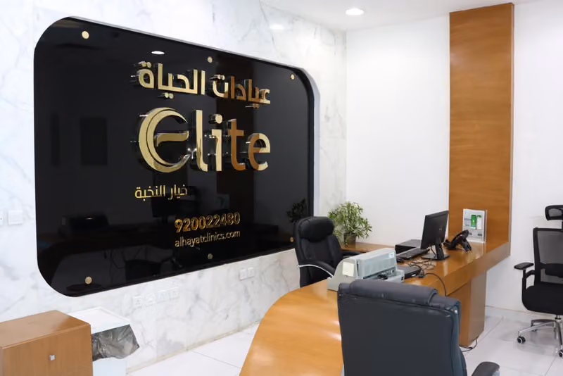 مجمع عيادات الحياة
