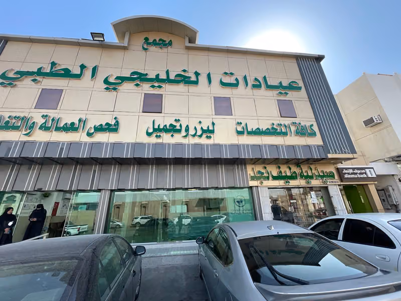 مجمع عيادات الخليجي الطبي فرع شبرا