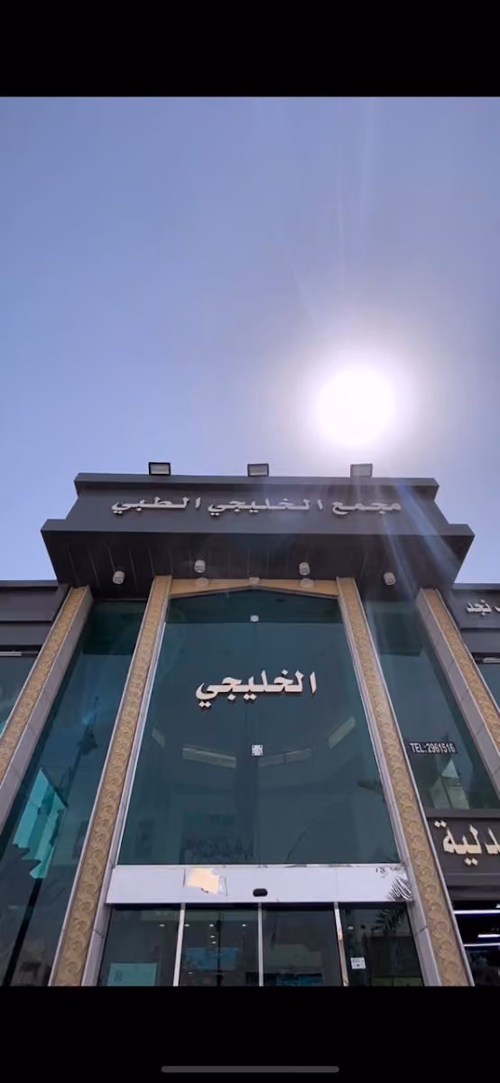 مجمع عيادات الخليجي الطبي