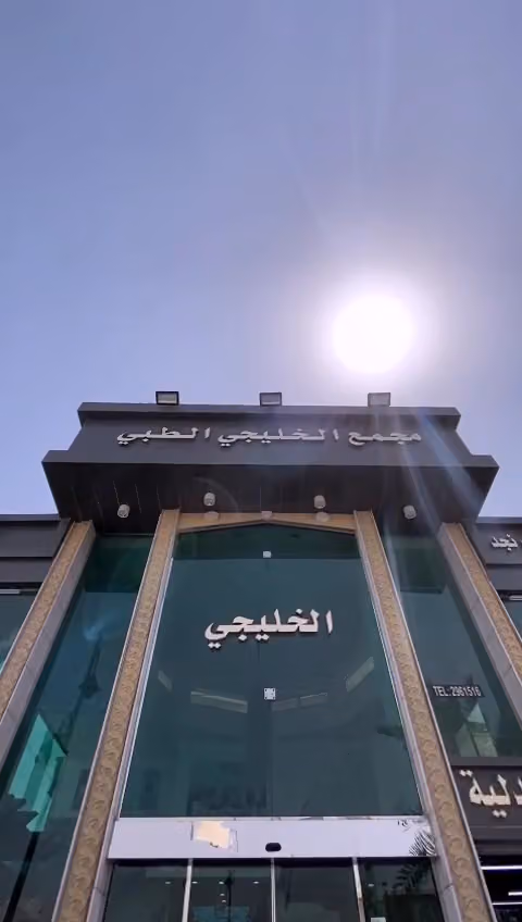 مجمع عيادات الخليجي الطبي