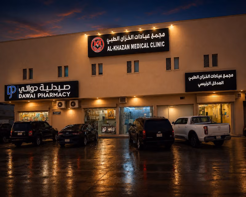 مجمع عيادات الخزان الطبي