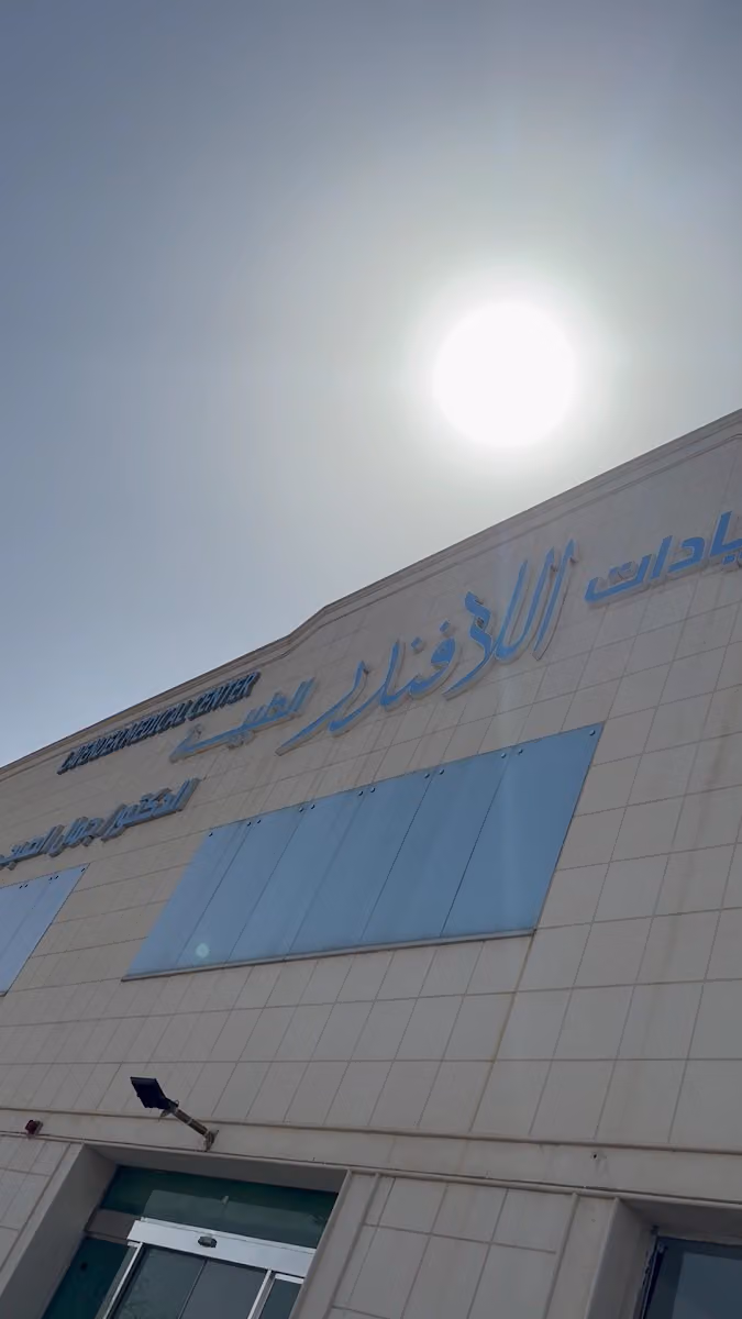 مجمع عيادات اللافندر الطبية