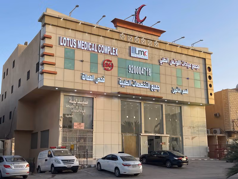 مجمع عيادات اللوتس الطبي