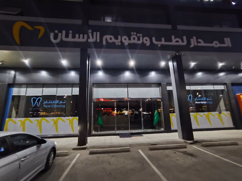 مجمع عيادات المدارالطبي لطب وتقويم الاسنان