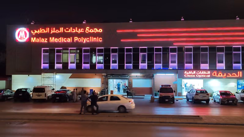 مجمع عيادات الملز الطبي