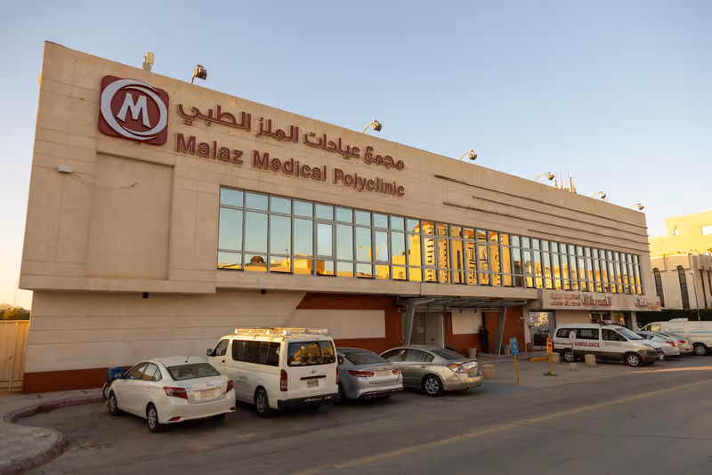 مجمع عيادات الملز الطبي