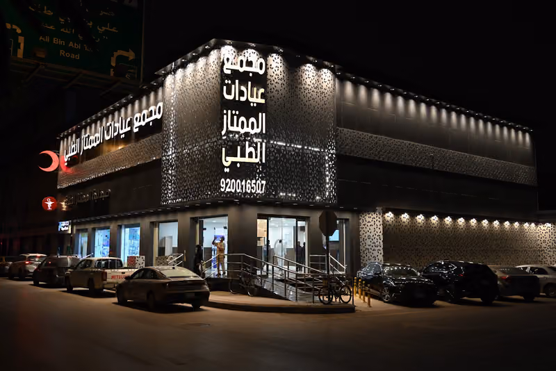 مجمع عيادات الممتاز الطبي