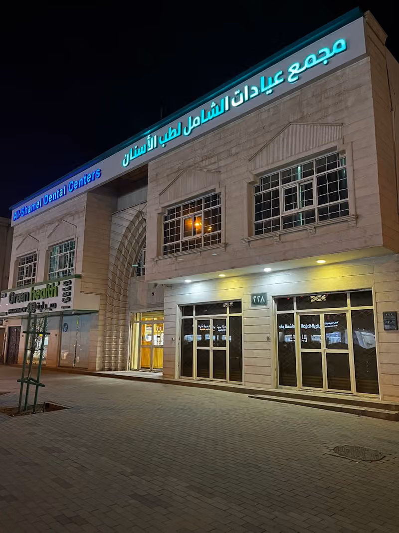 مجمع عيادات المركز الشامل لطب الأسنان