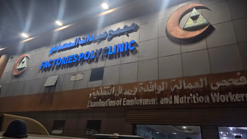 مجمع عيادات المصانع- Factories Polyclinic Medical