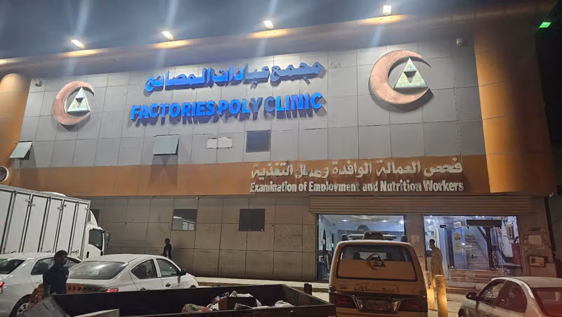 مجمع عيادات المصانع- Factories Polyclinic Medical