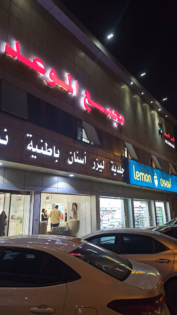 مجمع عيادات الموعد الطبي