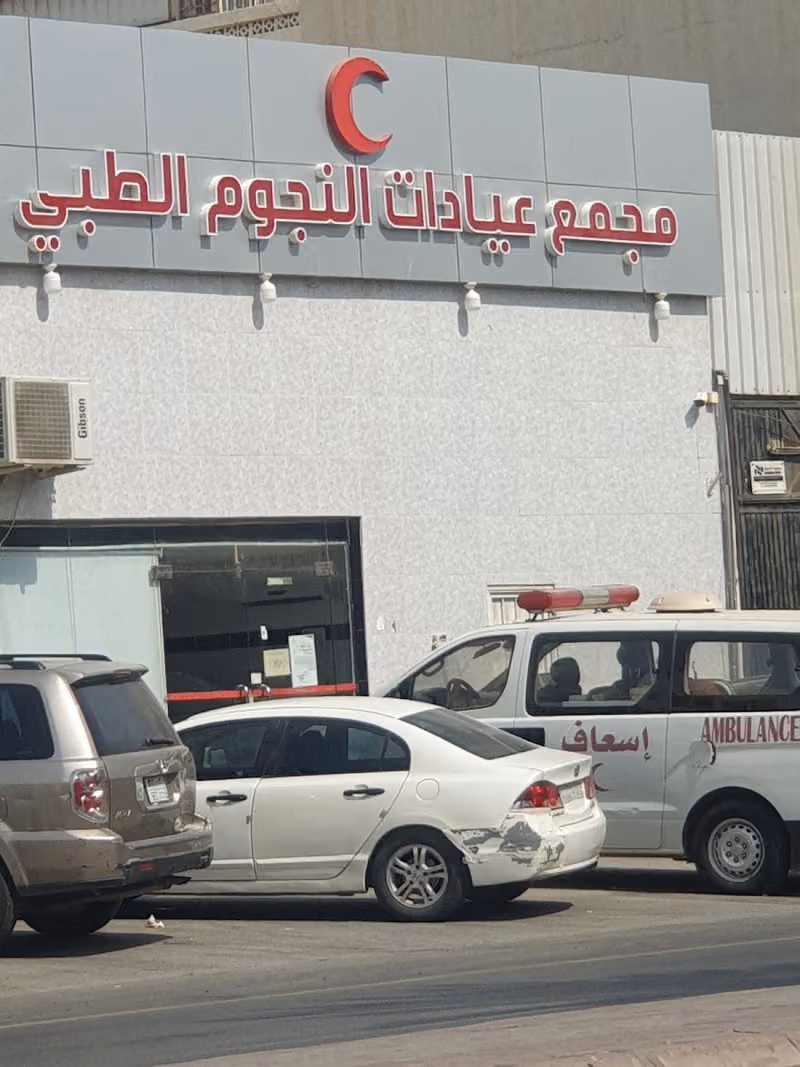 مجمع عيادات النجوم الطبية