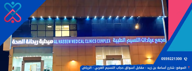 مجمع عيادات النسيم الطبية Alnassem clinic