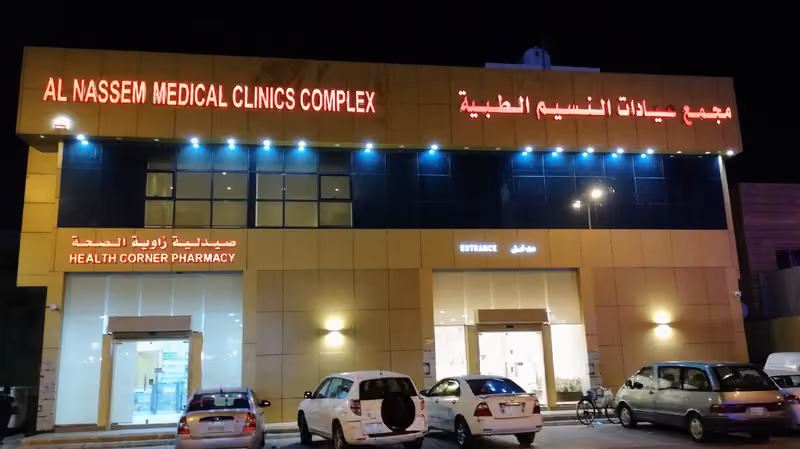 مجمع عيادات النسيم الطبية Alnassem clinic