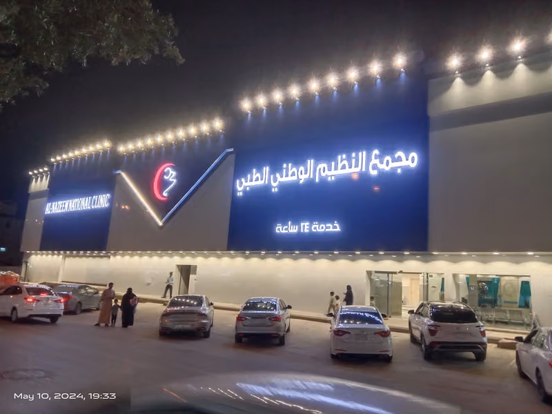 مجمع عيادات النظيم الوطني الطبي