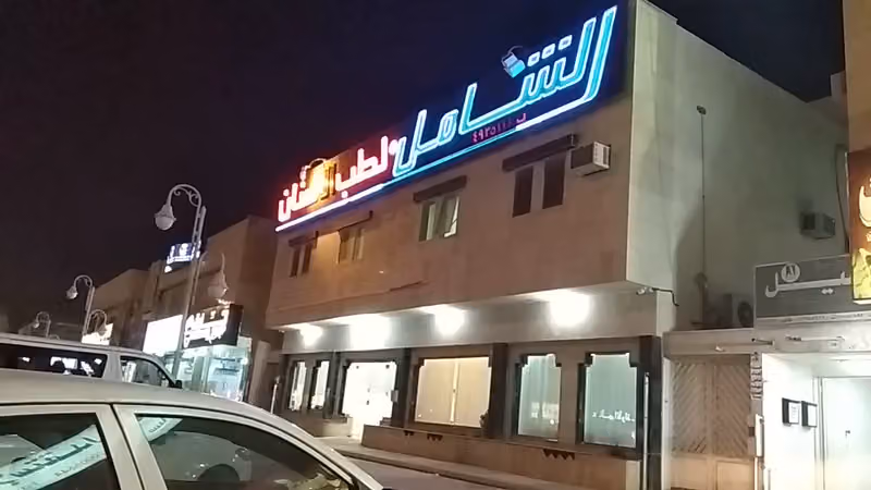 مجمع عيادات الشامل لطب الأسنان - Al-shammel Dental Center