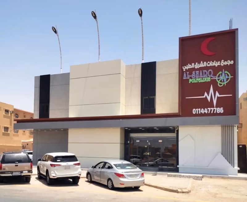 مجمع عيادات الشرق الطبي 2