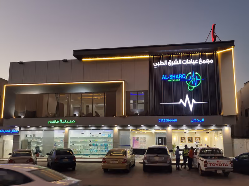 مجمع عيادات الشرق الطبي ومركز فحص العمالة