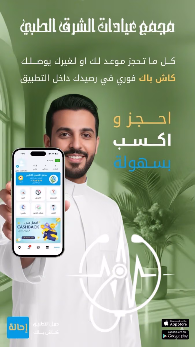مجمع عيادات الشرق الطبي ومركز فحص العمالة