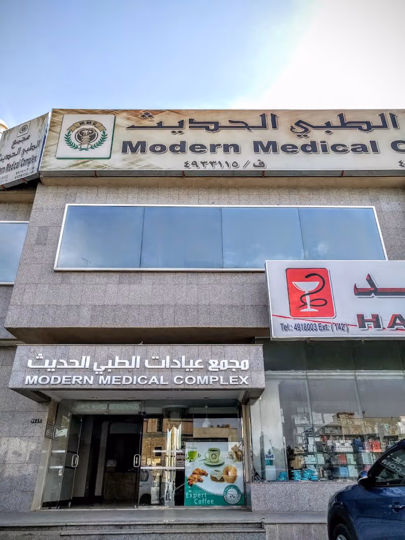 مجمع عيادات الطب الحديث