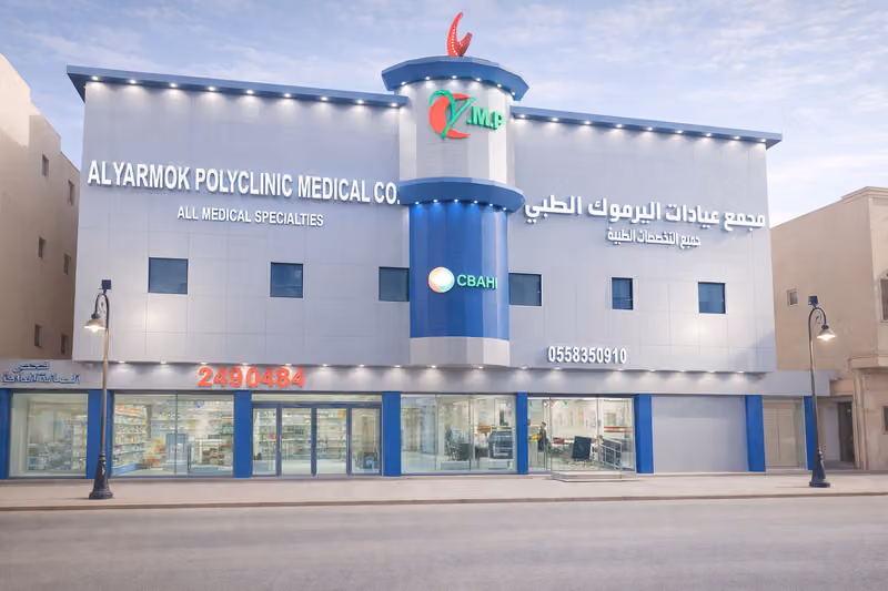 مجمع عيادات اليرموك الطبي | Al Yarmok Medical Polyclinic