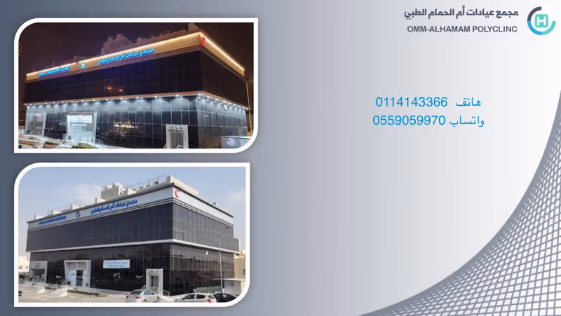 مجمع عيادات أم الحمام الطبي OMM AL HAMAM POLYCLINIC
