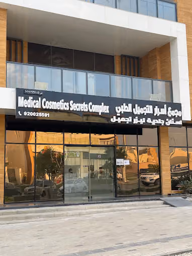 مجمع عيادات أسرار التجميل الطبي