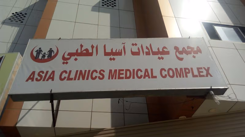 مجمع عيادات آسيا الطبي