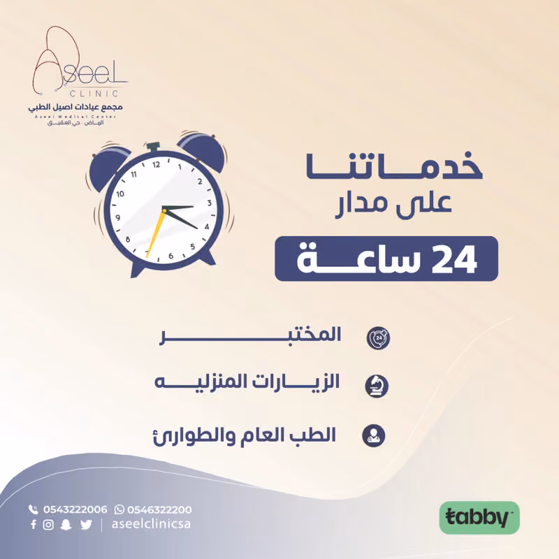 مجمع عيادات اصيل الطبي